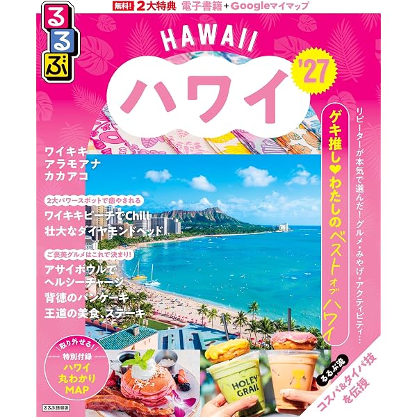 せかたびハワイ | JTBパブリッシング 旅行ガイドブック 編集部 |本